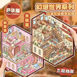 语闲 超大版语闲2.0三层造景贴纸幻想世界立体微缩场景视觉3D立体小屋