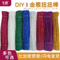 金葱七彩银葱扭扭棒闪亮炫彩DIY毛绒条花百变手工制作
