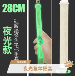 爆款夜光款鱼竿一拉得手把套防滑柔软耐磨握把胶缠握把自带竿绝缘