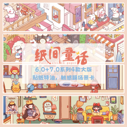 纸间童话6.0/7.0童话系列造景贴纸微缩场景贴纸DIY手工解压贴画