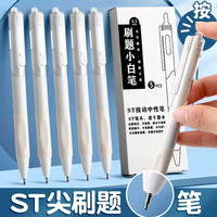 ST软握刷题小白笔 按压中性笔黑墨0.5书写顺滑舒适学生考试文具