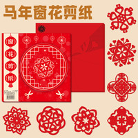 2026马年新年窗花剪纸儿童春节剪纸中国风底稿图案手工小学生益智
