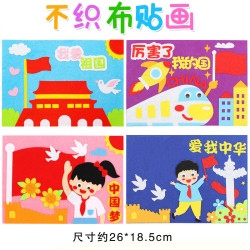 幼儿园国庆爱国手工diy不织布贴画材料包儿童创意制作可爱粘贴画