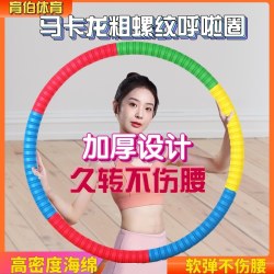 育伯体育 呼啦圈3-5-8-10斤呼啦圈腰部运动锻炼不伤腰大号加厚泡棉