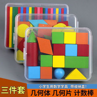 小学一年级数学教具方形小棒几何体立体图形片学具盒套装学习用品