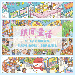 纸间童话5.0造景贴纸手工3D立体小屋微缩场景贴