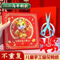 创意窗花剪纸 2026马年儿童早教中国红春节立体手工书