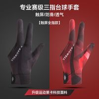 职业台球手套三指透气莱卡裸感专业斯诺克桌球耐磨防滑手套男女款