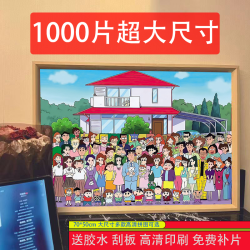 蜡笔小新全家福拼图6-12岁1000片成人儿童玩具相框70*50拼装益智