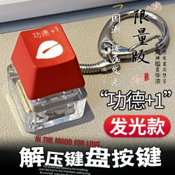 解压玩具赛博功德按键发光键盘钥匙扣电子木鱼积德挂