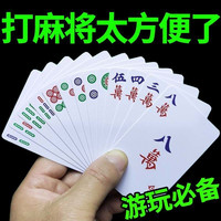 抢！麻将扑克牌纸牌家用旅行便携扑克式麻将防水加厚