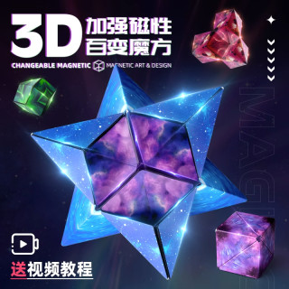 立体百变无限几何魔方块3d磁性异形儿童智能解压磁力益智玩具男孩