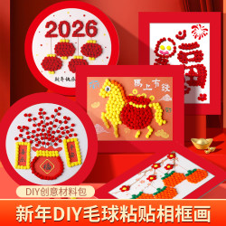 2026年新年元旦diy制作粘贴画幼儿园早教新年手工作品幼儿园