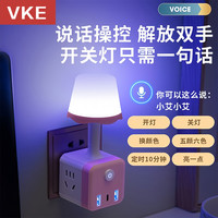 VKE 智能语音小夜灯卧室床头七彩氛围灯LED柔光声控插座小夜灯