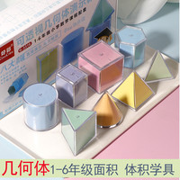 好彩 小学生1-6年级数学模型透视立体几何图形教具透明可拆卸学习学具