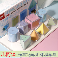 好彩 小学生1-6年级数学模型透视立体几何图形教具透明可拆卸学习学具
