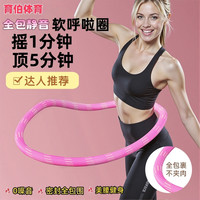 育伯体育 升级育伯呼啦圈第六代软涤纶全包弹簧静音美腰收腹不伤腰成人健身