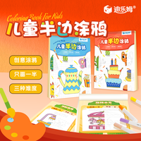 迪乐姆 儿童绘画本半边画涂鸦本幼儿园小学生启蒙画画涂色本