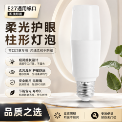 高品质 LED 柱形灯泡 E27 螺口 超亮护眼 家用客厅照明优选高亮