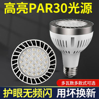 拉伯塔 护眼射灯照明灯泡轨道灯光源店铺圆形超亮par30节能导轨灯e27螺口