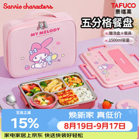 泰福高 T5354 316不锈钢分格饭盒 美乐蒂 1.5L 带餐具包