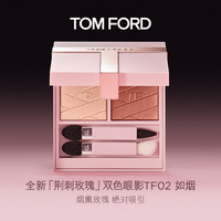 TOM FORD 双色眼影盘 02烟熏玫瑰色