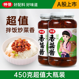 仲景 招牌香菇酱 原味450g*2瓶 好吃不腻
