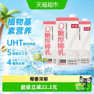 移动端：菲诺 0糖版厚椰乳 植物蛋白饮料
