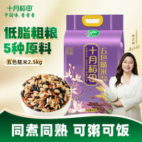 十月稻田 五色 糙米  袋装 2.5kg 2500g