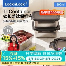 LOCK&LOCK 纯钛保鲜盒 800ml 密封防漏可加热