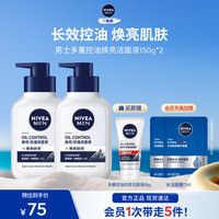 妮维雅 男士控油焕肤精华洁面乳 150g*2