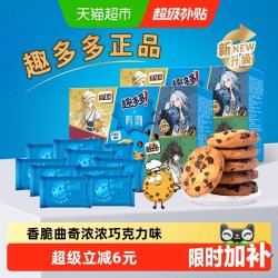 趣多多 香脆曲奇 浓浓巧克力味