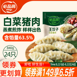 必品阁 王饺子 白菜猪肉馅 840g