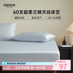 MIDO HOUSE 床笠天丝床垫套60SA类1.5x2米