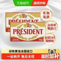 总统 黄油块 淡味 500g*2袋
