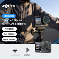 大疆 Osmo Action 6 摩托车/山地车骑行套装全能旗舰级运动相机可变光圈Vlog旅行户外拍照骑行潜水徒步