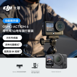 大疆 Osmo Action 6 摩托车/山地车骑行套装全能旗舰级运动相机可变光圈Vlog旅行户外拍照骑行潜水徒步