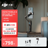 大疆 Osmo Mobile 8 Vlog 套装（DJI Mic Mini 发射器 碳素黑） 360度跟拍