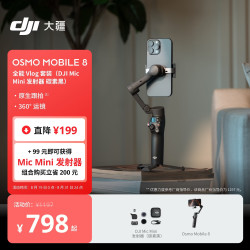 大疆 Osmo Mobile 8 Vlog 套装（DJI Mic Mini 发射器 碳素黑） 360度跟拍