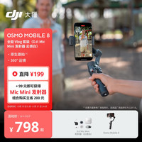 大疆 Osmo Mobile 8 全能Vlog 套装 360度跟拍防抖自拍vlog神器