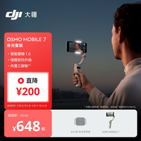 大疆 Osmo Mobile 7 补光套装 轻快跟拍手机稳定器 智能追踪直播vlog拍摄手持云台