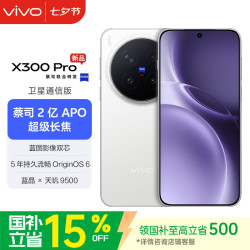 vivo X300 Pro 卫星通信版 5G手机 16GB+512GB 简单白