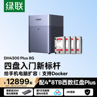 绿联 DH4300 Plus 一碰连接 NAS网络存储 手机NFC  4块 8GB