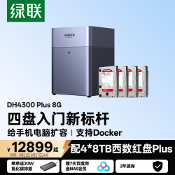绿联 DH4300 Plus 一碰连接 NAS网络存储 手机NFC  4块 8GB