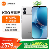 小米 REDMI 红米 K90 至尊版 5G手机 16GB+256GB 太空银