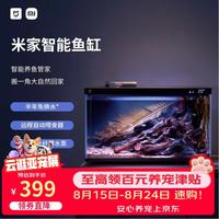 米家 小米米家智能生态鱼缸还原自然生态补仓一次三月无忧出差旅行必备