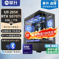 攀升 战锋PRO酷睿i5 14600KF升i7 14700KF/RTX5070/5060Ti电脑主机285K台式机整机攀升兄弟旗舰店