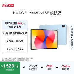 华为 MatePad SE 11英寸 焕新版 华为平板电脑高刷护眼大屏 影音娱乐学生平板学习平板8GB+256GB 星海蓝