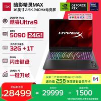 惠普 HyperX暗影精灵MAX（U9-290HX、RTX5090 32G、1T）