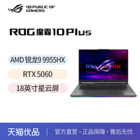 ROG 魔霸10 Plus 2026 R9-9955HX RTX5060 18英寸游戏本
